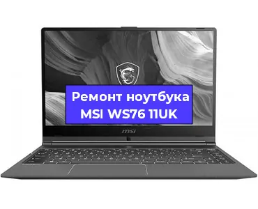 Чистка от пыли и замена термопасты на ноутбуке MSI WS76 11UK в Москве